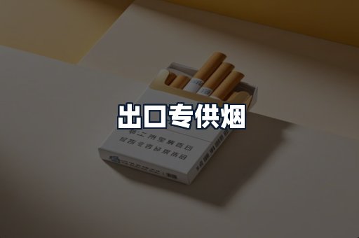 出口专供烟
